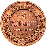 2 копейки 1902, СПБ