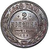 2 копейки 1898, СПБ