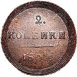 2 копейки 1804, КМ