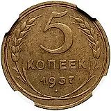 5 копеек 1937