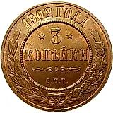 3 копейки 1902, СПБ