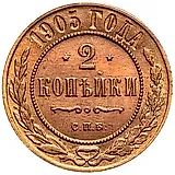 2 копейки 1905, СПБ