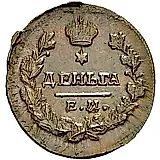 деньга 1819, ЕМ-НМ