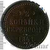 2 копейки 1841, СПБ