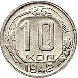 10 копеек 1942