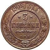 3 копейки 1906, СПБ