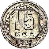 15 копеек 1942