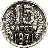 15 копеек 1971