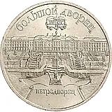 5 рублей 1990, Большой дворец