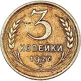 3 копейки 1927