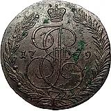 5 копеек 1779, ЕМ, орёл 1770-1777, старого образца