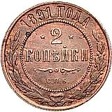 2 копейки 1891, СПБ