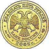 25 рублей 2005, СПМД, Водолей