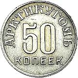 50 Kopeks 1946, Arktikugol, Spitsbergen Island