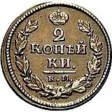 2 копейки 1818, КМ-АД