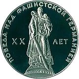 1 рубль 1965, 20 лет Победы, Новодел