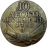 10 копеек 1762, Петр III