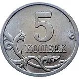 5 копеек 2005, СП, штемпель 3.2А2 (А.С.)