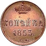 1 копейка 1853, ЕМ