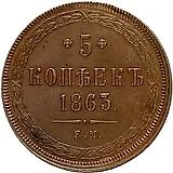 5 копеек 1863, ЕМ