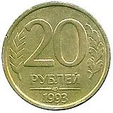 20 рублей 1993, ЛМД, немагнитные