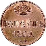 1 копейка 1850, ВМ