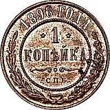 1 копейка 1896, СПБ