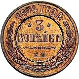 3 копейки 1874, ЕМ