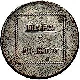Para - 3 Dengi 1771, Coat of Arms on Obverse