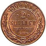 2 копейки 1906, СПБ