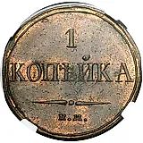 1 копейка 1832, ЕМ-ФХ