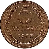 5 копеек 1935, старый тип