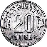 20 копеек 1946, Арктикуголь, о. Шпицберген