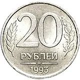 20 рублей 1993, ММД, немагнитные
