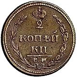 2 копейки 1810, ЕМ-НМ, орёл особого рисунка ("пчёлка"), аверс: большая корона над орлом, реверс: над номиналом корона широкая