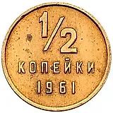 1/2 Kopeck 1961