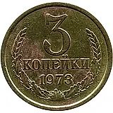 3 Kopecks 1973, Obverse 2.2, Reverse B, with step, one awn emerges from grain