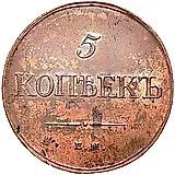 5 копеек 1832, ЕМ-ФХ