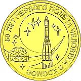 10 рублей 2011, СПМД, первый полет