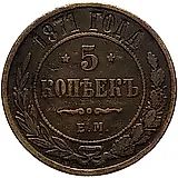 5 копеек 1871, ЕМ