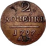 2 копейки 1797, АМ, узкий вензель
