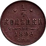 1/4 копейки 1899, СПБ