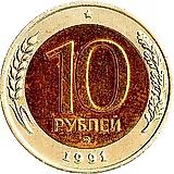 10 рублей 1991, ММД