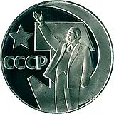 1 рубль 1967, 50 лет Советской власти, Редкие
