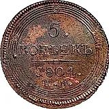 5 копеек 1804, ЕМ, перепутка