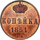1 копейка 1851, ВМ