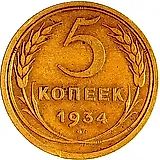 5 копеек 1934