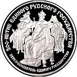 25 рублей 1989, ЛМД, Иван III Proof