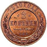 2 копейки 1910, СПБ