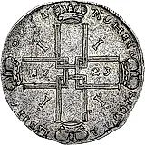 1 рубль 1723, OK, поясной портрет в горностаевой мантии, большой Андреевский крест